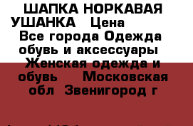 ШАПКА НОРКАВАЯ УШАНКА › Цена ­ 3 000 - Все города Одежда, обувь и аксессуары » Женская одежда и обувь   . Московская обл.,Звенигород г.